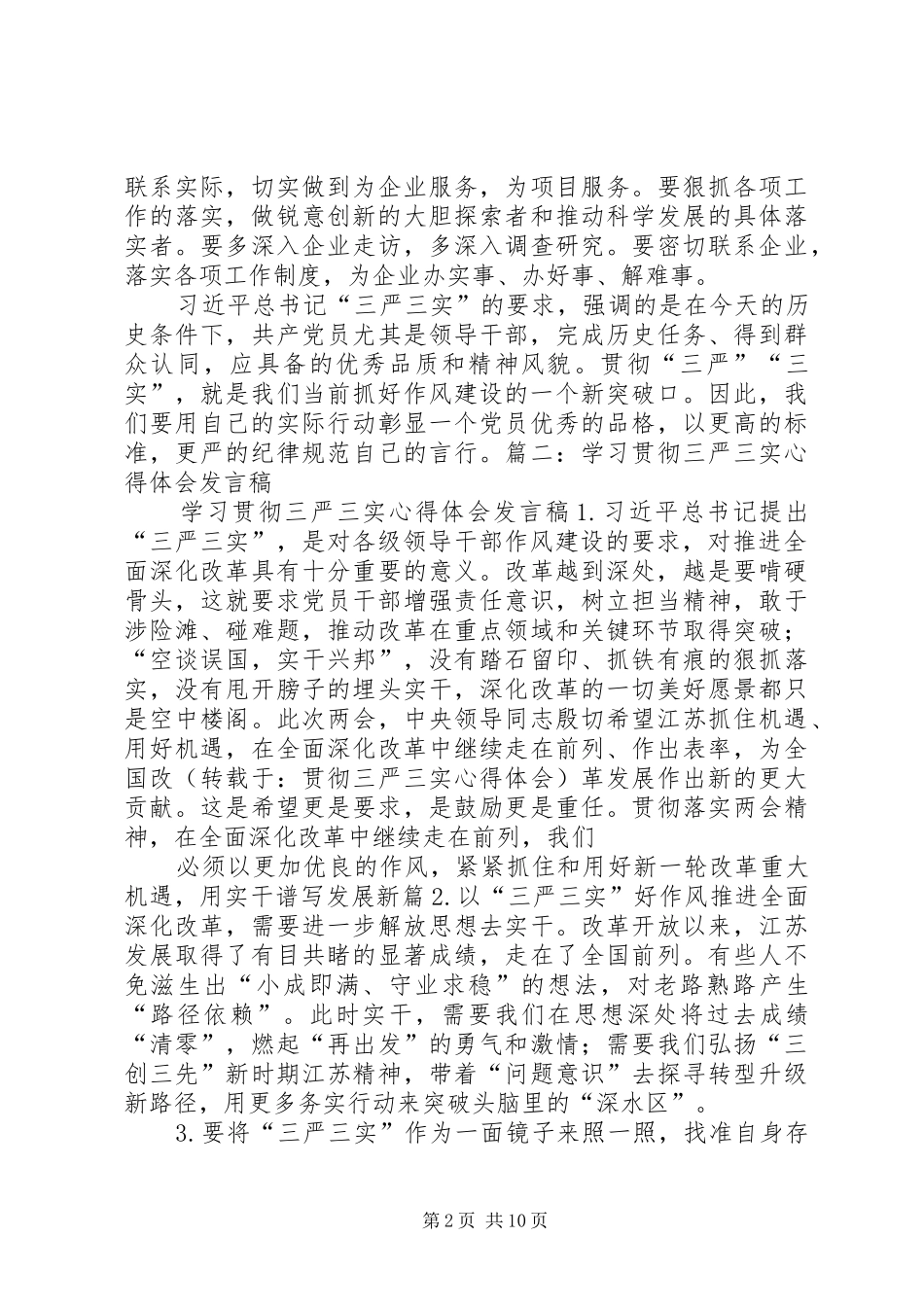 贯彻三严三实心得体会_第2页