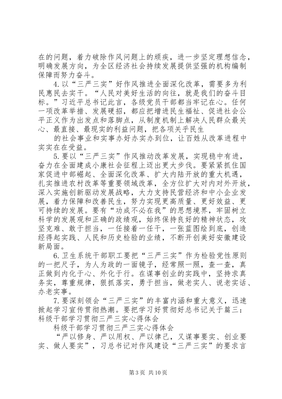 贯彻三严三实心得体会_第3页