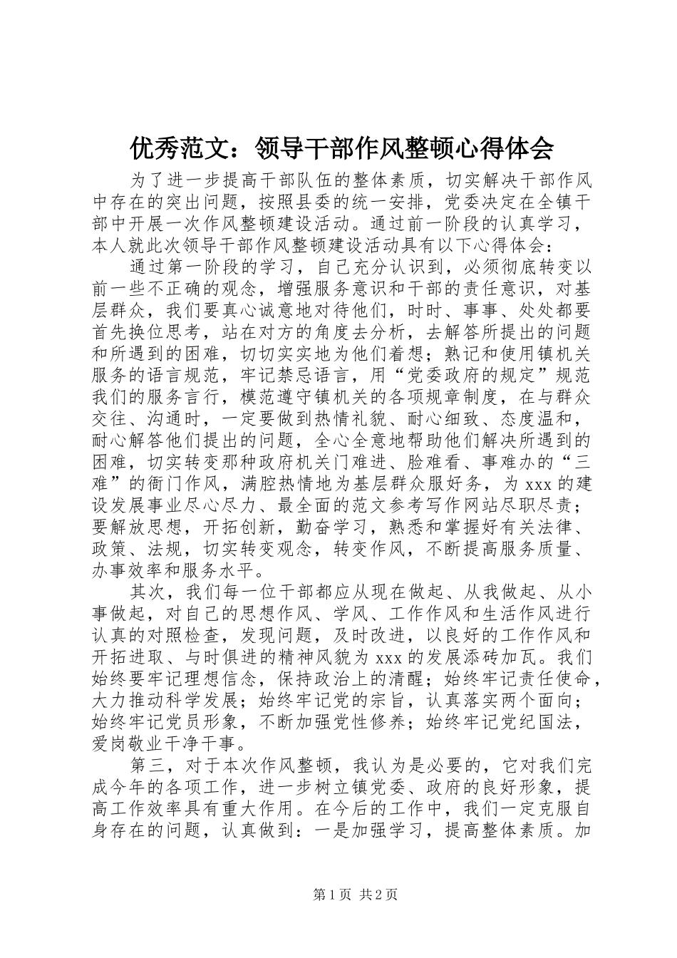 优秀范文：领导干部作风整顿心得体会_第1页