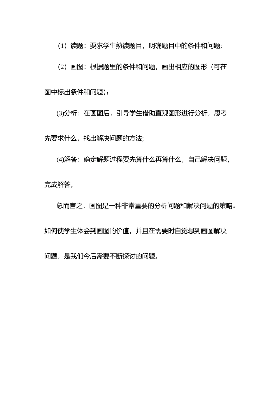 如何培养学生运用画图策略解决问题_第2页