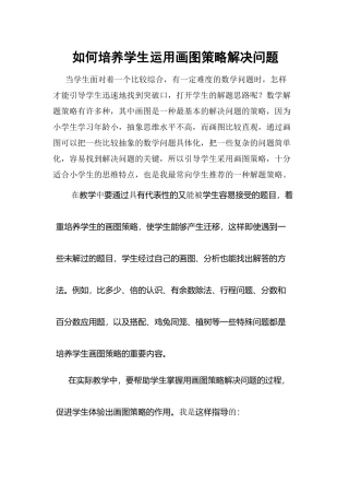 如何培养学生运用画图策略解决问题