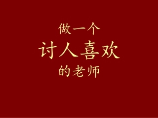 做一个讨人喜欢的老师