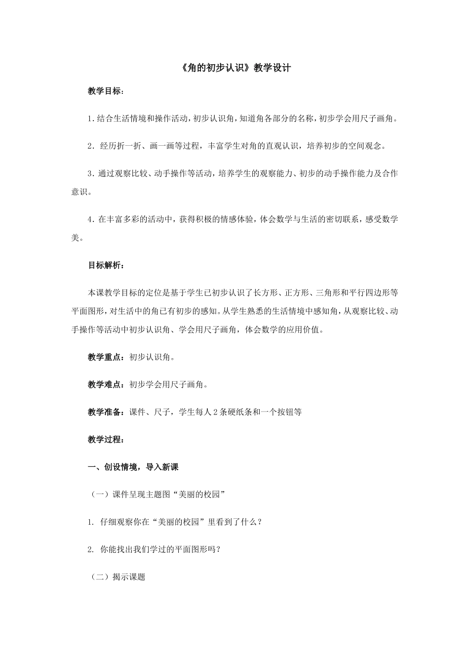 《角的初步认识》教学设计_第1页
