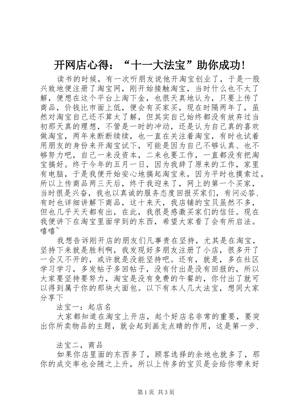开网店心得：“十一大法宝”助你成功!_第1页