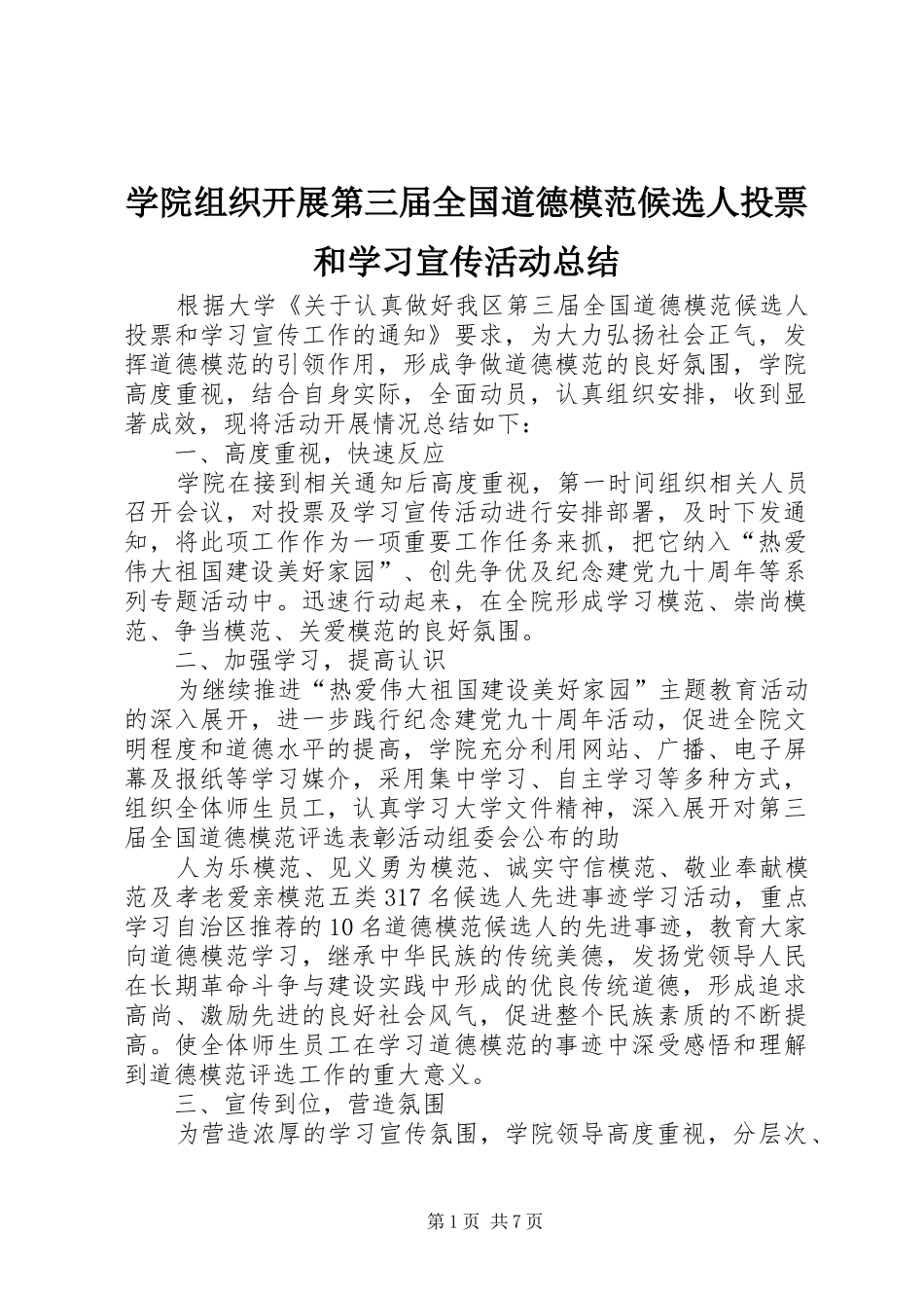 学院组织开展第三届全国道德模范候选人投票和学习宣传活动总结_第1页