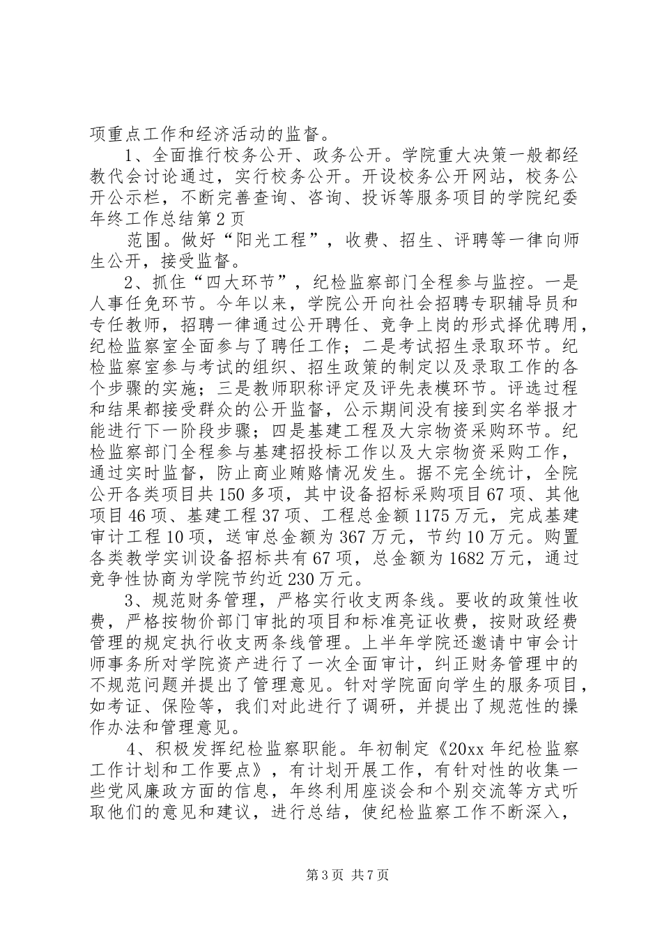 学院纪委年终工作总结_第3页