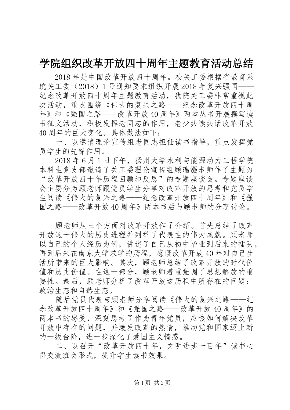 学院组织改革开放四十周年主题教育活动总结_第1页