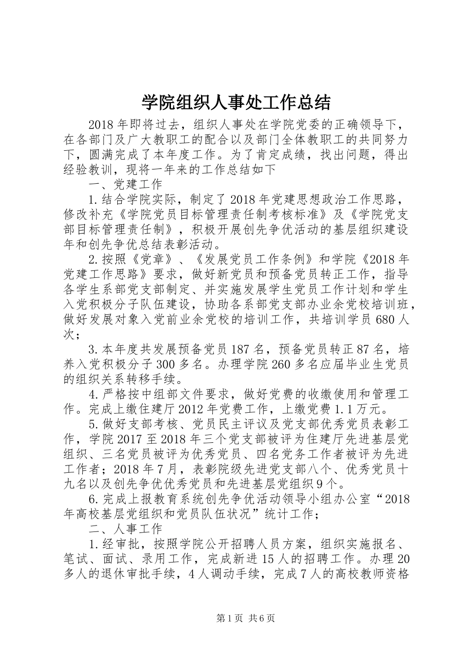 学院组织人事处工作总结_第1页
