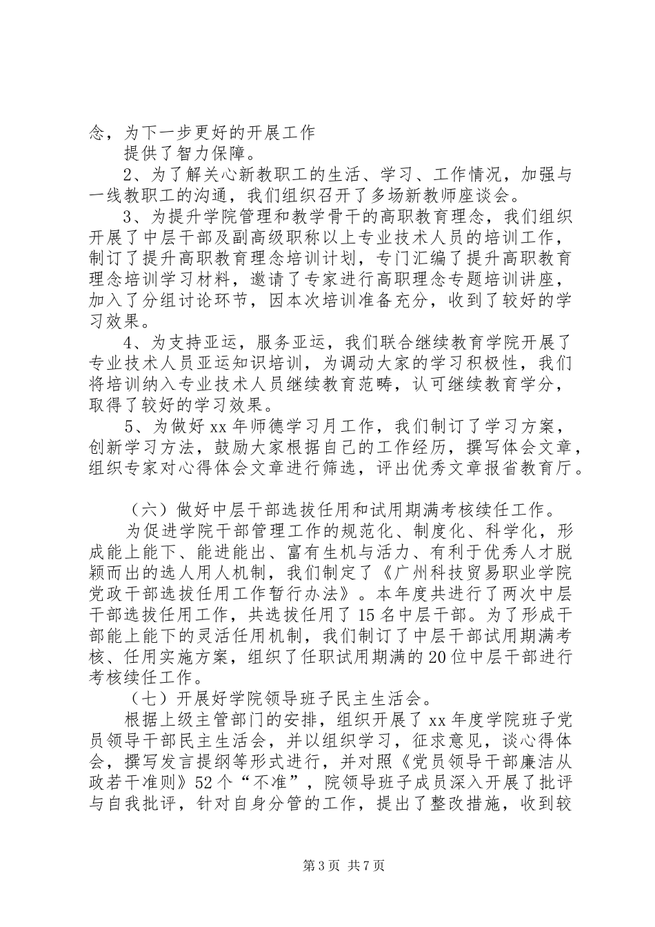 学院组织人事处XX年工作总结及XX年工作打算_第3页