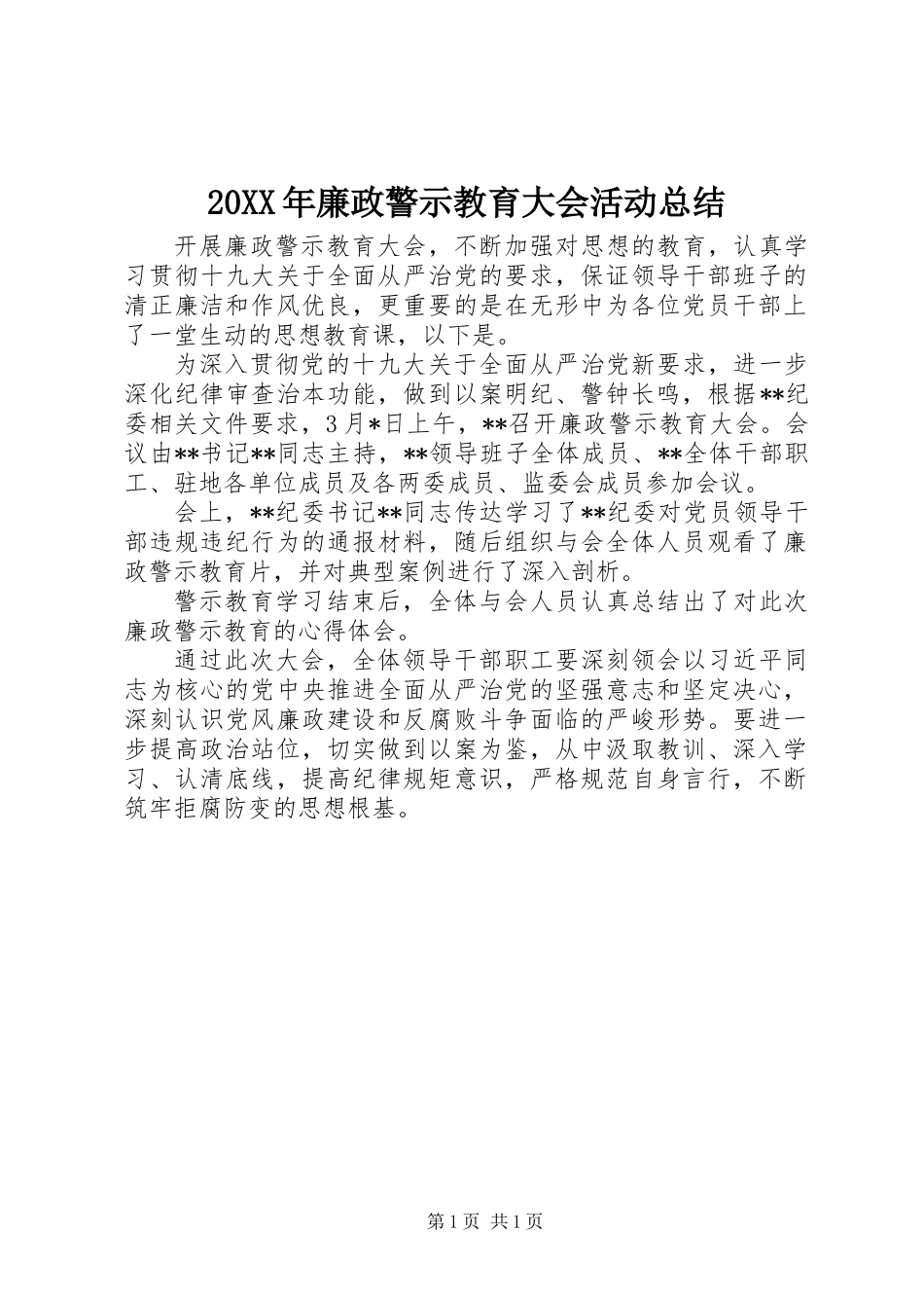 20XX年廉政警示教育大会活动总结_第1页