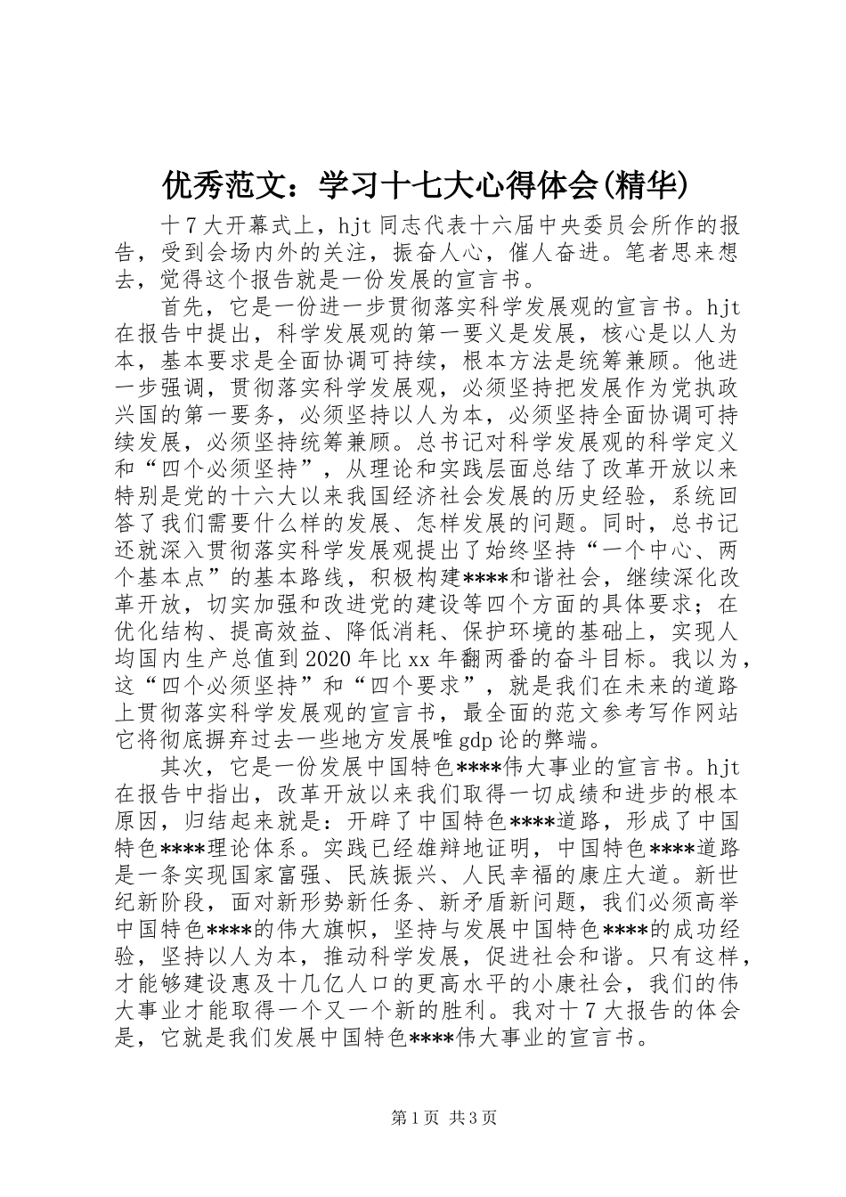 优秀范文：学习十七大心得体会(精华)_第1页