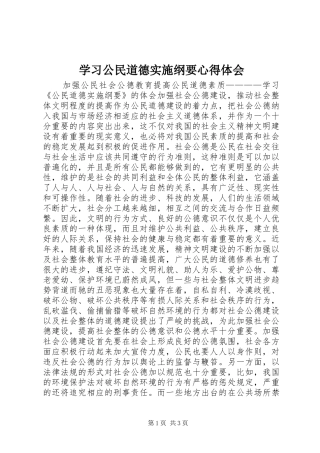 学习公民道德实施纲要心得体会