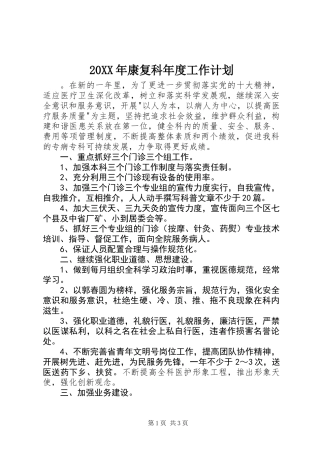 20XX年康复科年度工作计划