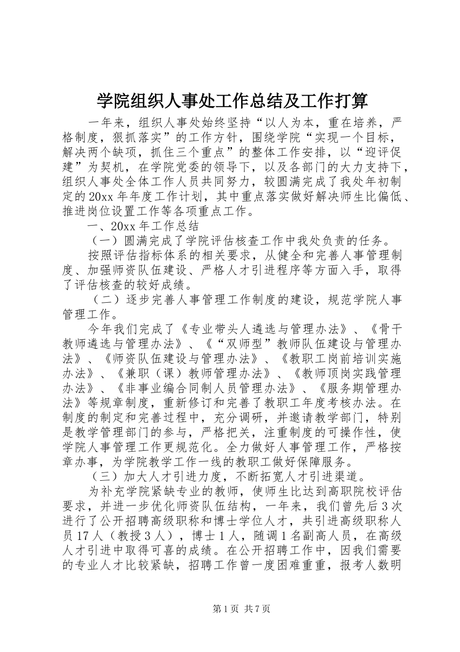 学院组织人事处工作总结及工作打算_第1页