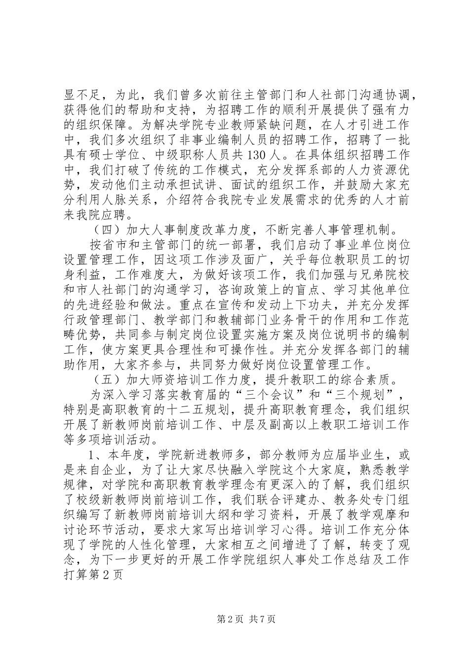 学院组织人事处工作总结及工作打算_第2页