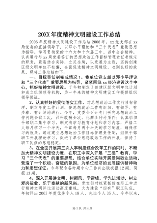 20XX年度精神文明建设工作总结