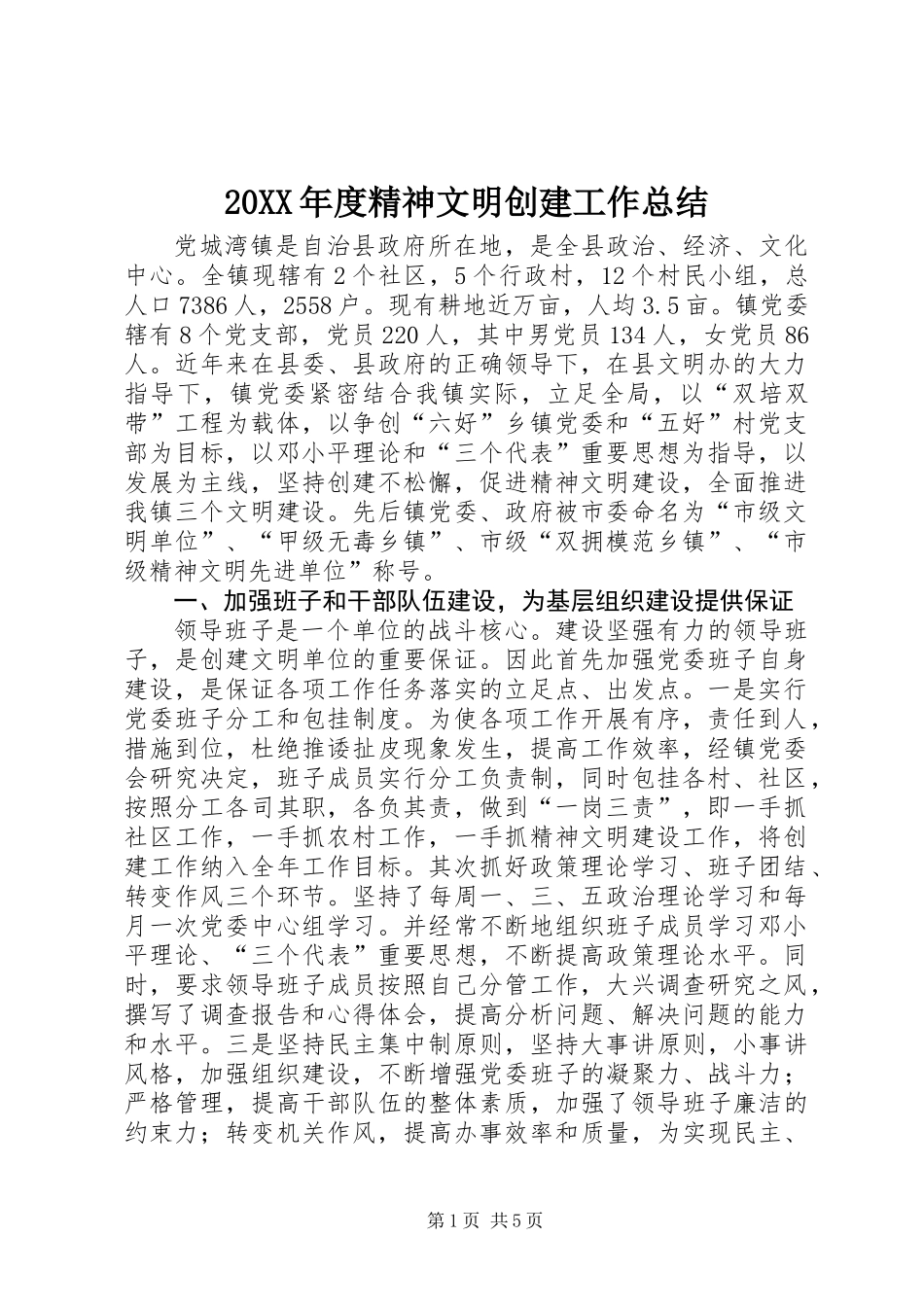 20XX年度精神文明创建工作总结_第1页