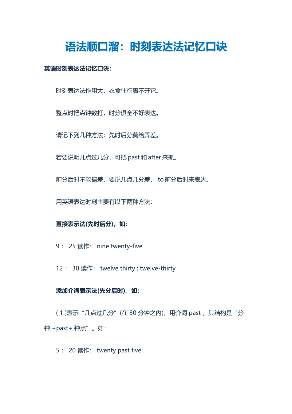 语法顺口溜：时刻表达法记忆口诀_第1页