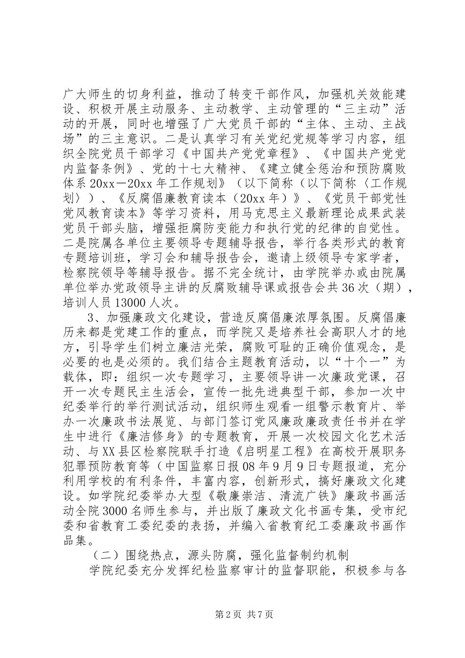 学院纪委工作总结及工作思路_第2页