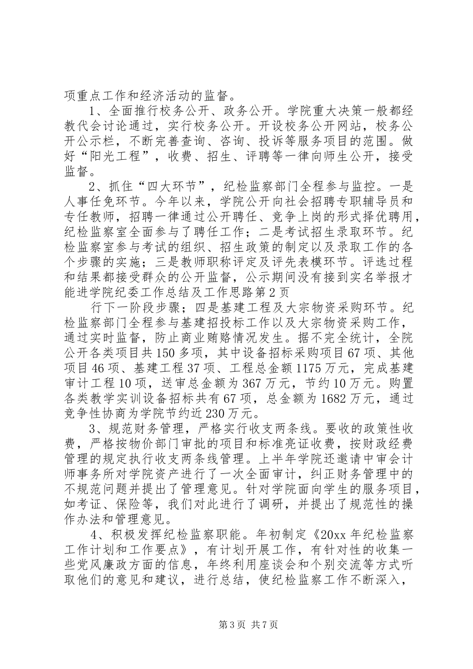学院纪委工作总结及工作思路_第3页