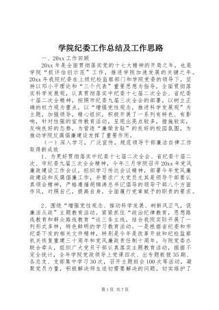 学院纪委工作总结及工作思路