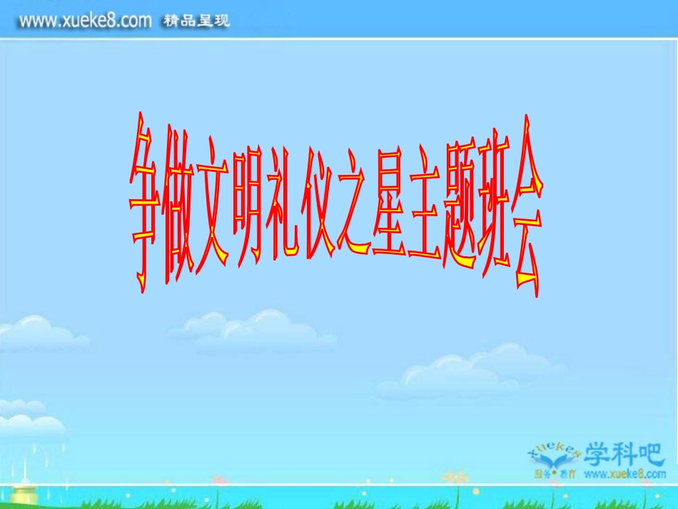 争做文明礼仪之星-小学主题班会课件_第1页