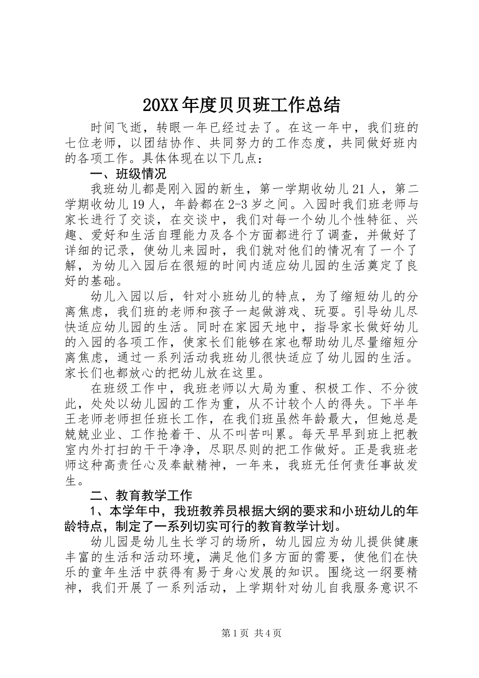 20XX年度贝贝班工作总结_第1页