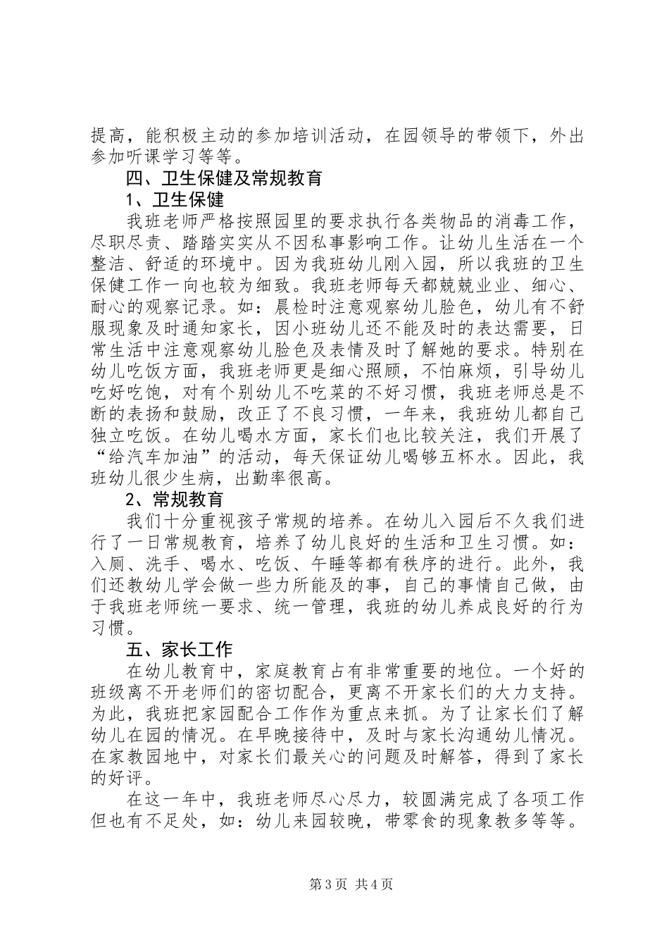 20XX年度贝贝班工作总结_第3页