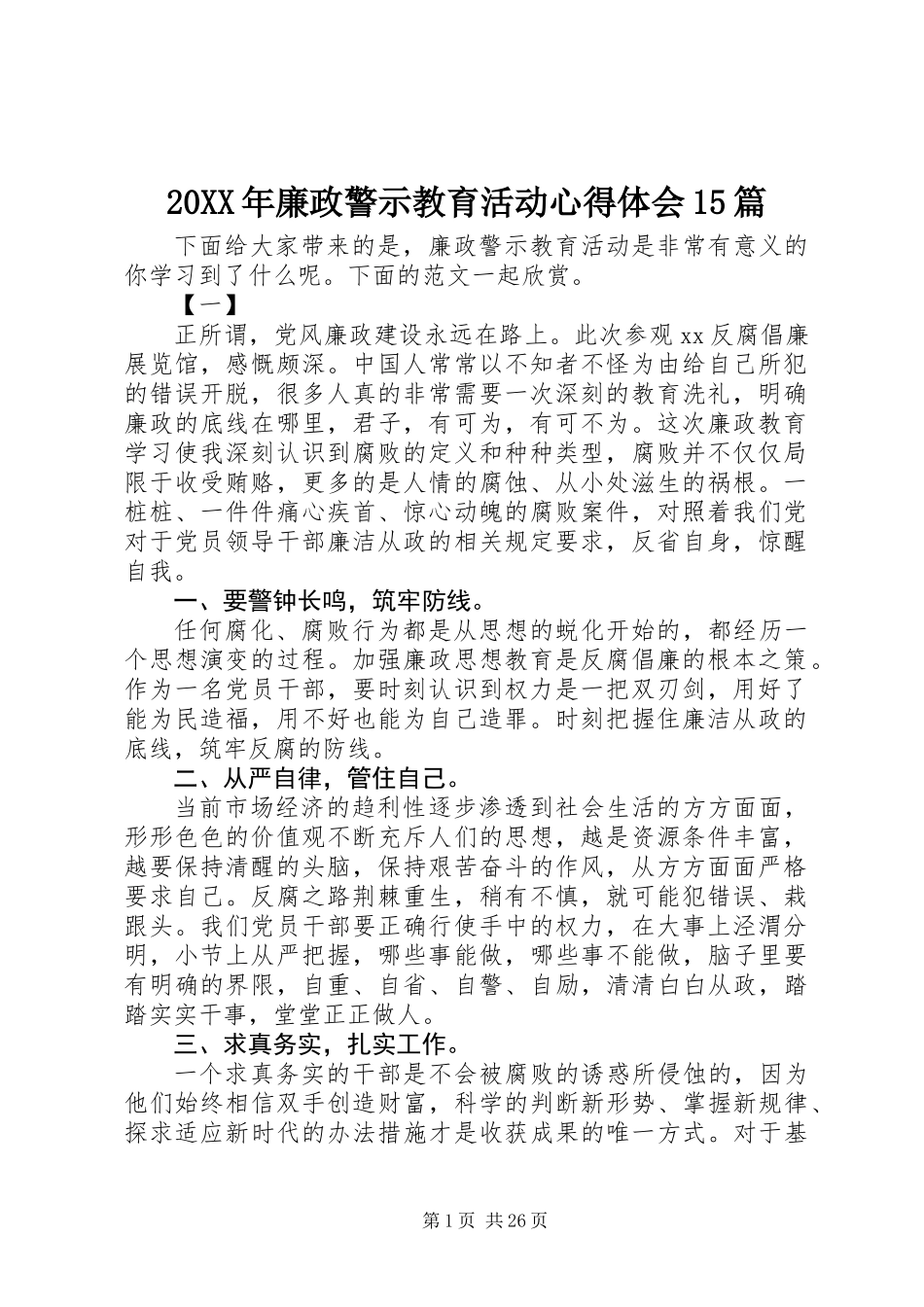 20XX年廉政警示教育活动心得体会15篇_第1页