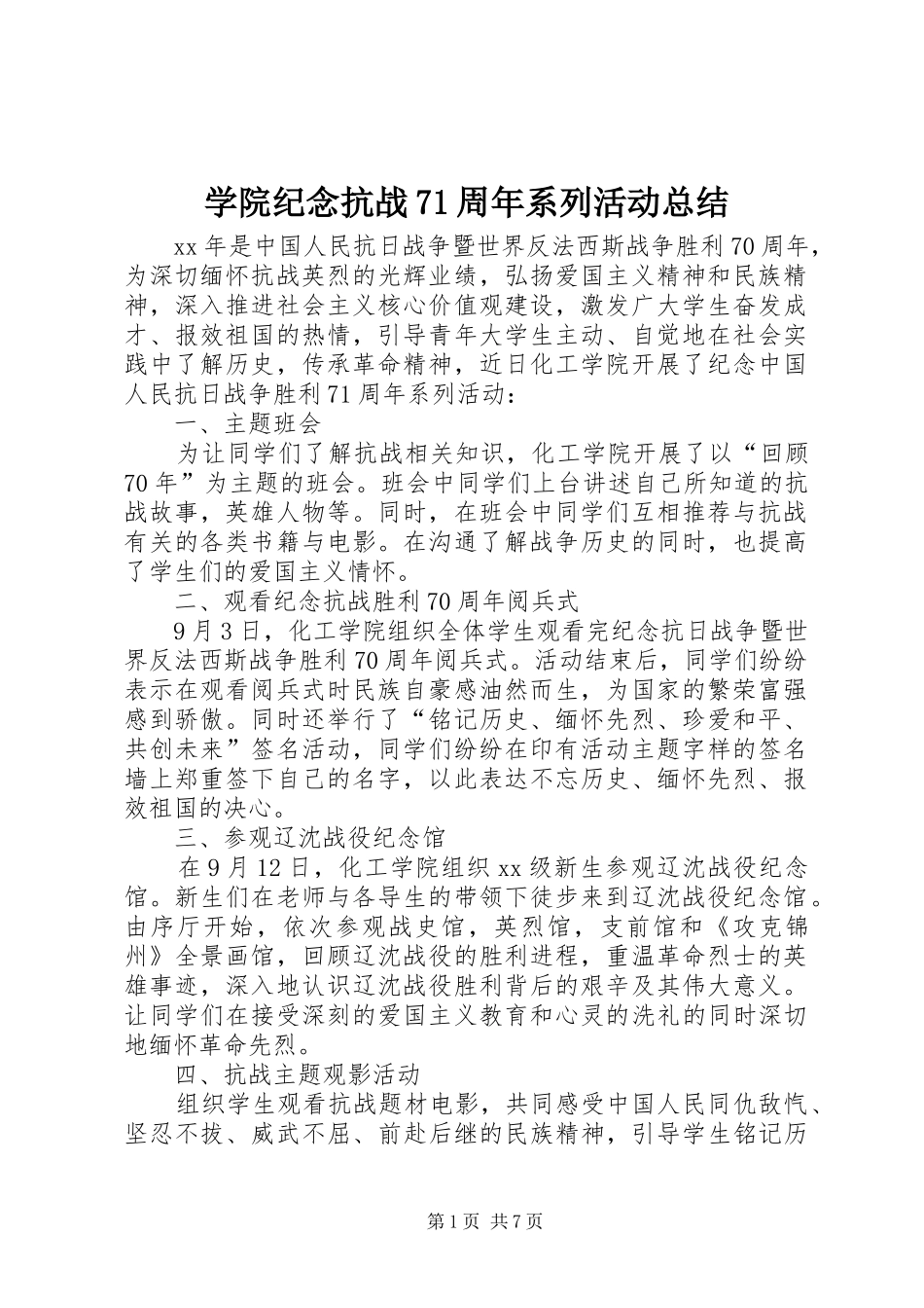 学院纪念抗战71周年系列活动总结_第1页