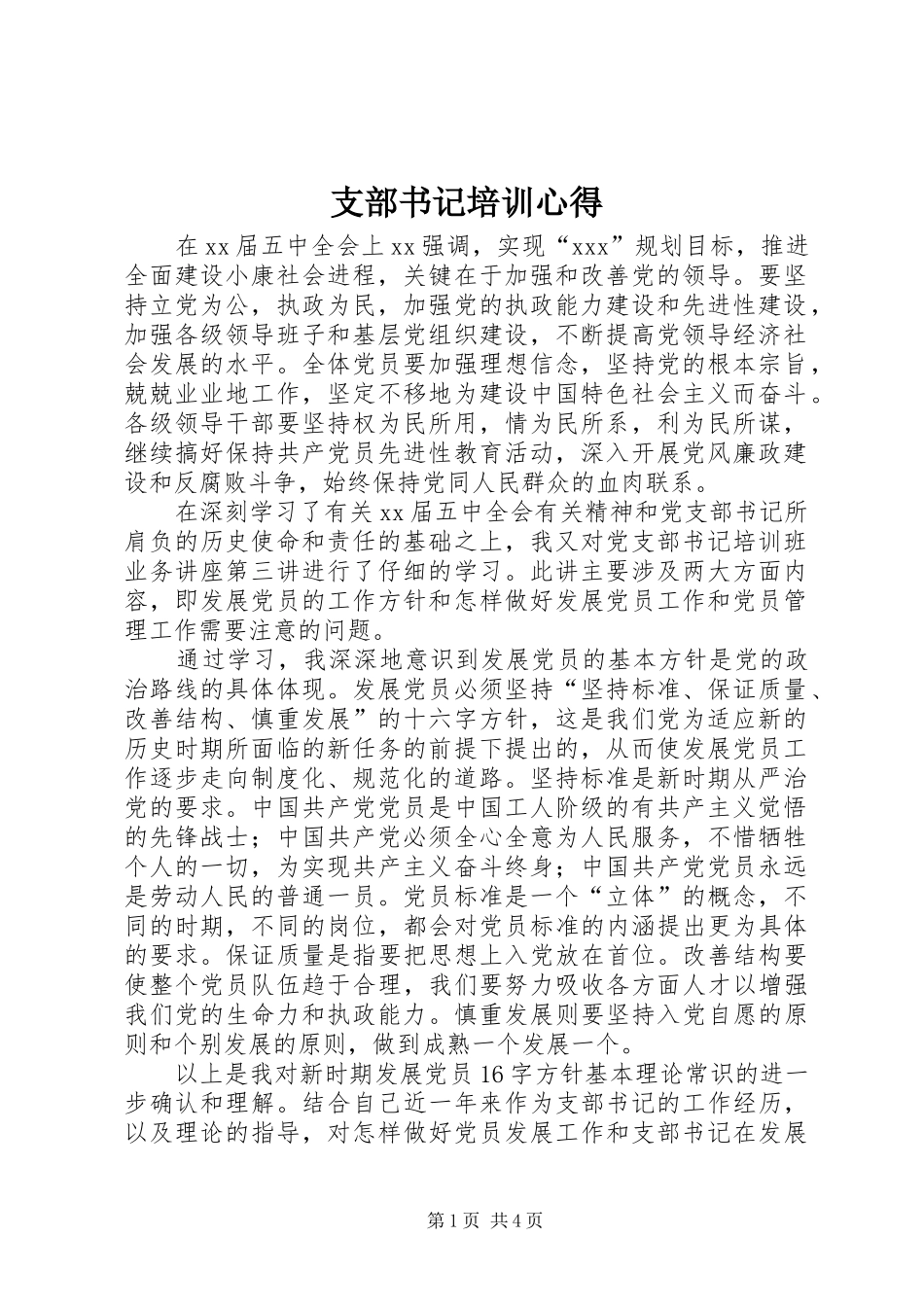 支部书记培训心得_第1页