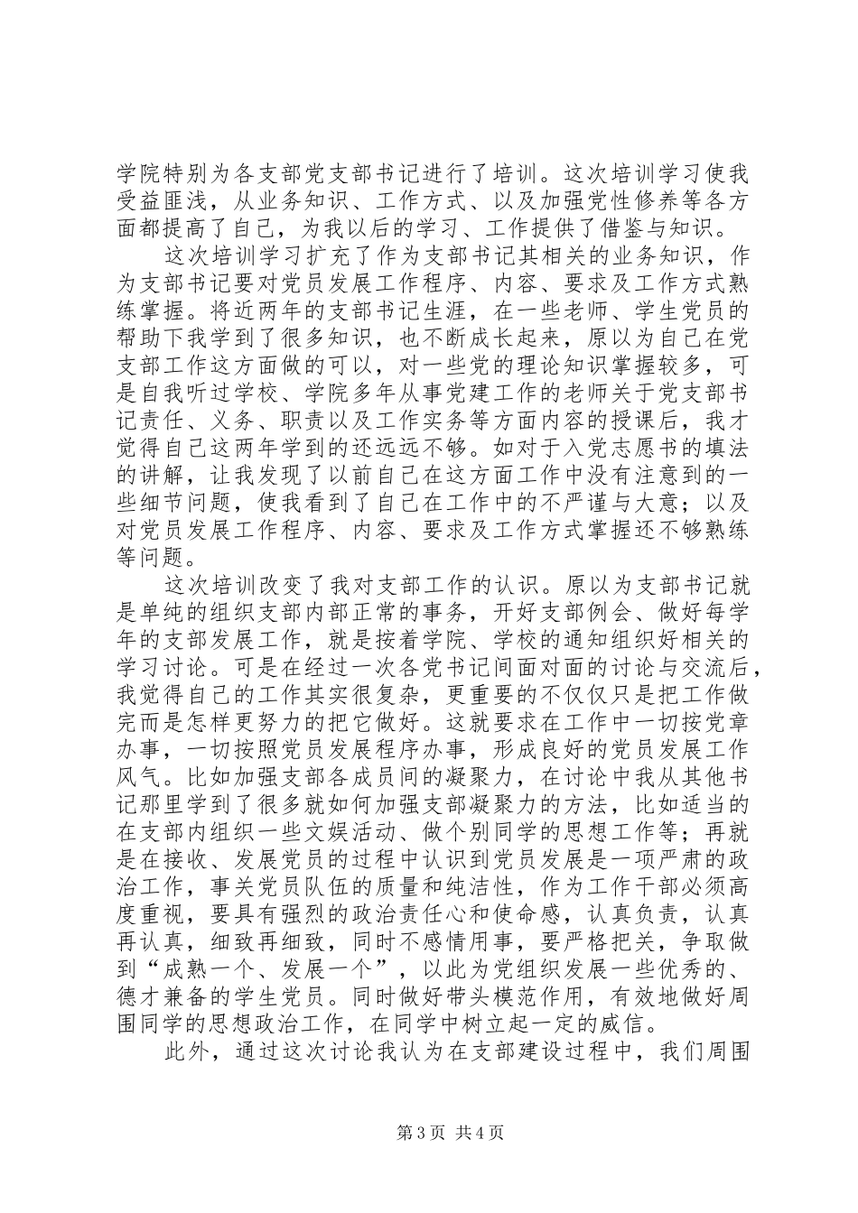 支部书记培训心得_第3页