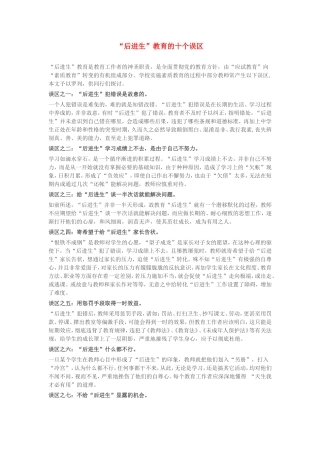 后进生教育的十大误区