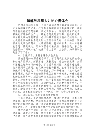 镇解放思想大讨论心得体会