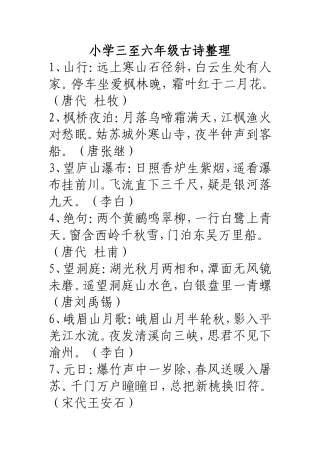 小学三至六年级古诗整理2