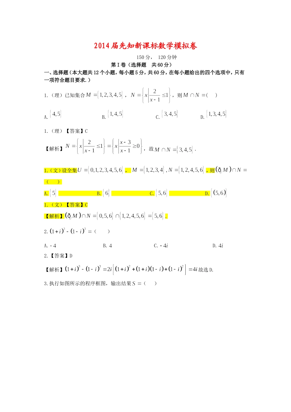 2014届先知新课标数学模拟试卷_第1页