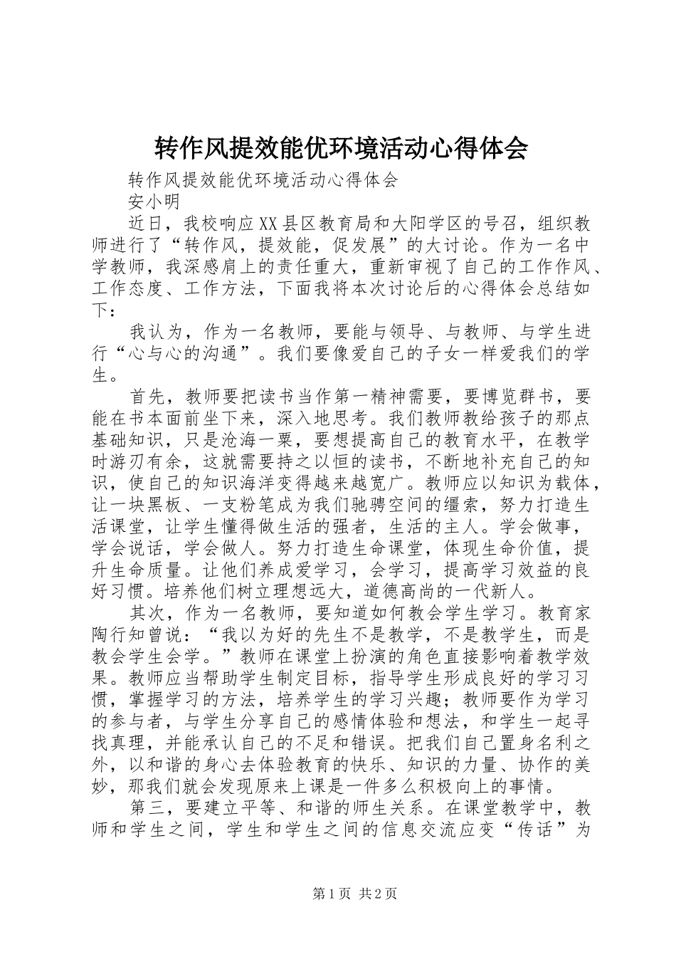 转作风提效能优环境活动心得体会_第1页