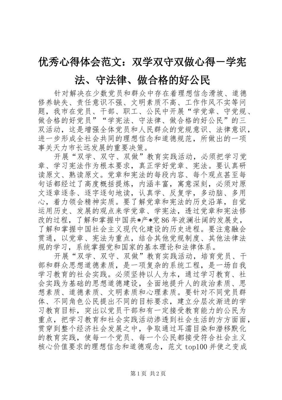 优秀心得体会范文：双学双守双做心得－学宪法、守法律、做合格的好公民_第1页