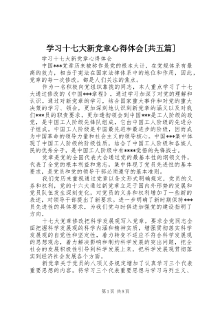 学习十七大新党章心得体会[共五篇]