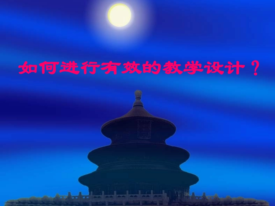 如何进行有效的教学设计？_第1页