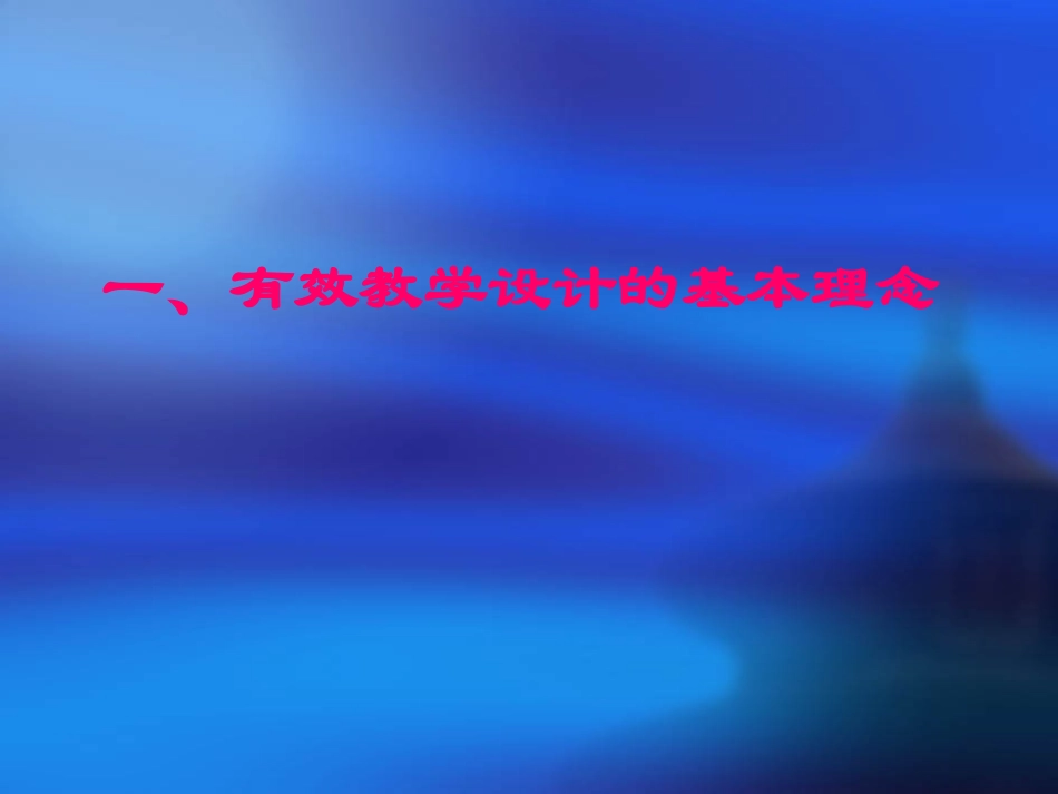 如何进行有效的教学设计？_第2页