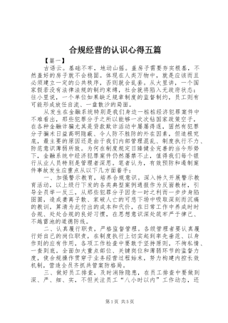 合规经营的认识心得五篇