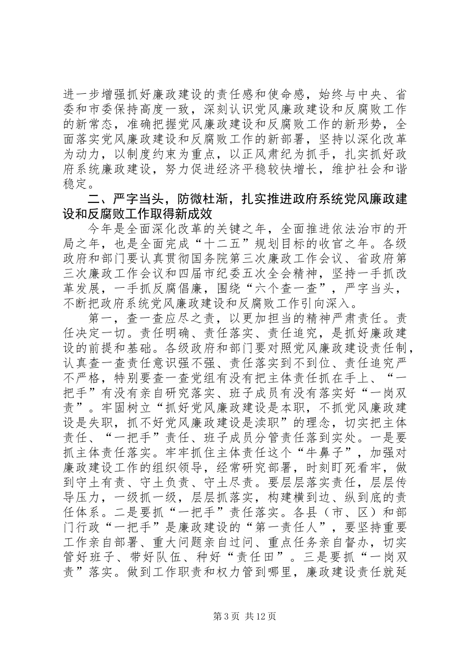 20XX年廉政工作会议领导讲话稿_第3页