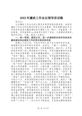 20XX年廉政工作会议领导讲话稿