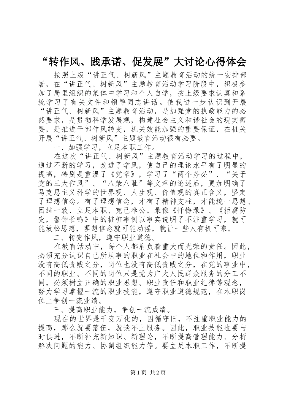 “转作风、践承诺、促发展”大讨论心得体会_第1页