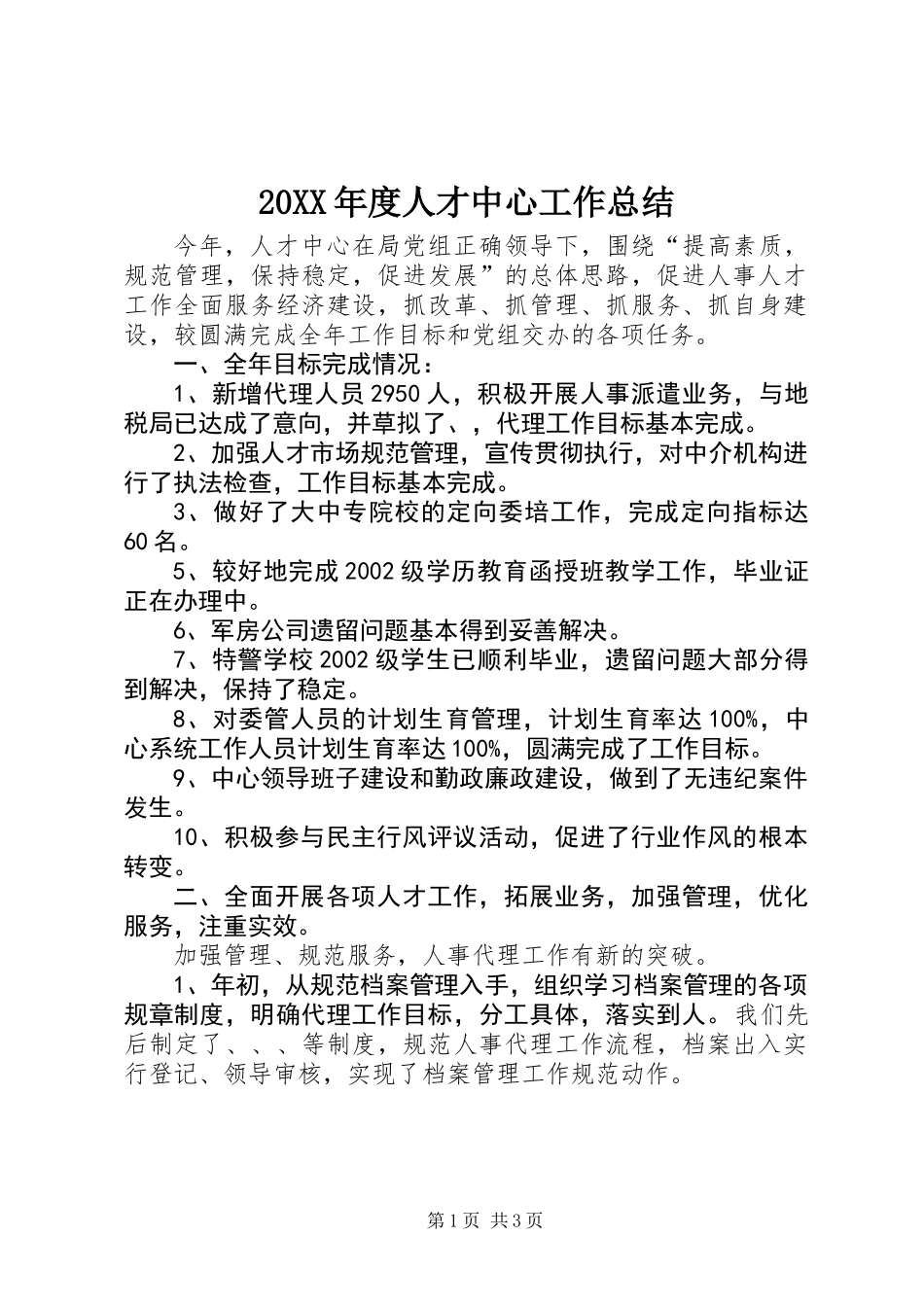 20XX年度人才中心工作总结_第1页