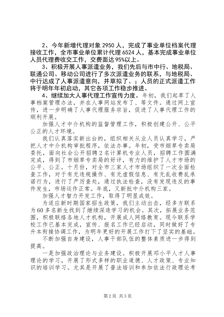 20XX年度人才中心工作总结_第2页
