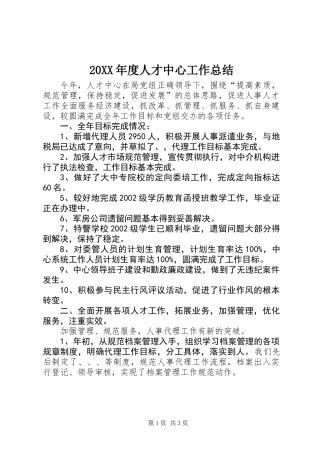 20XX年度人才中心工作总结