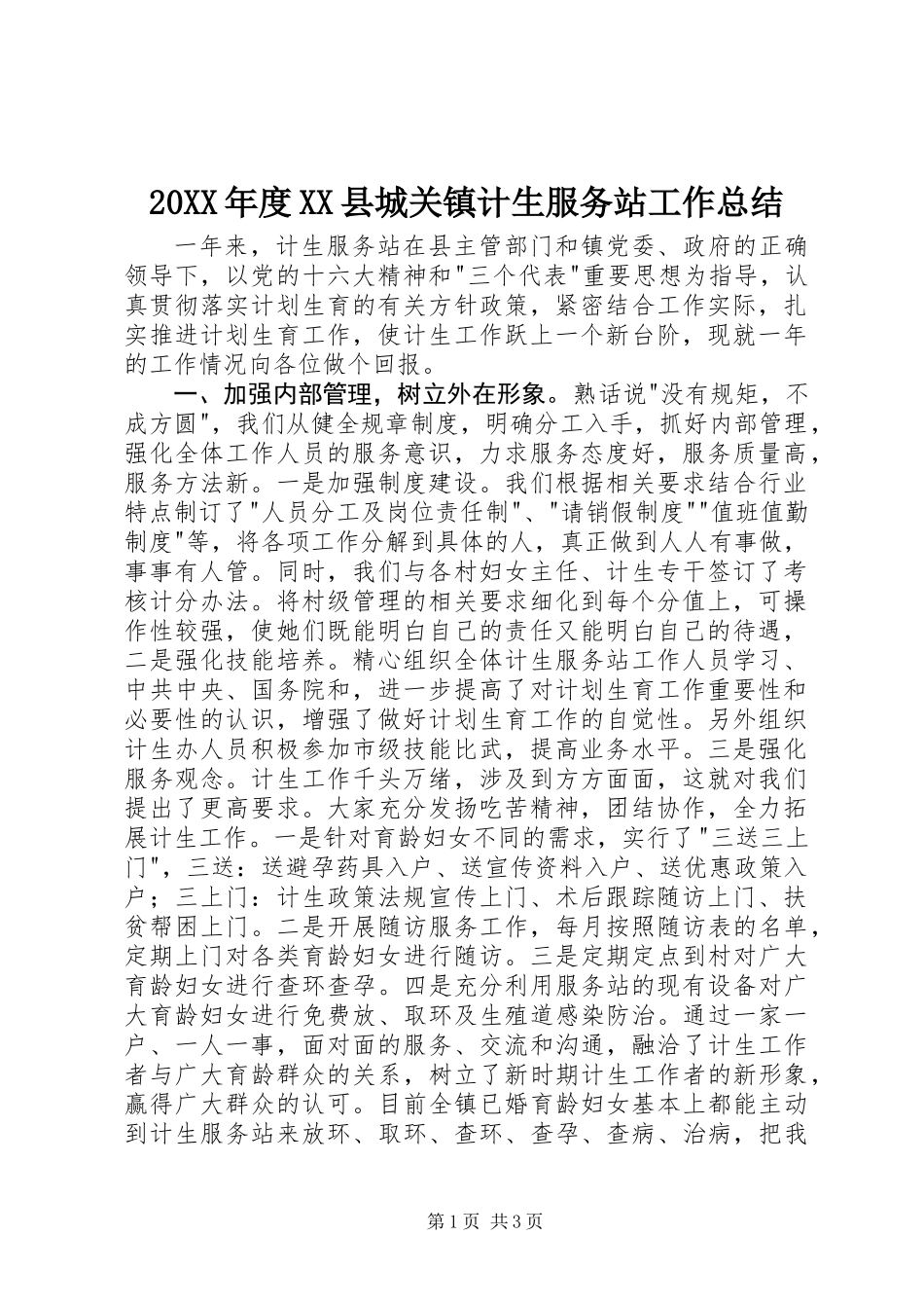 20XX年度XX县城关镇计生服务站工作总结_第1页