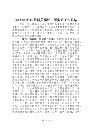 20XX年度XX县城关镇计生服务站工作总结